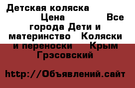 Детская коляска Reindeer Eco line › Цена ­ 39 900 - Все города Дети и материнство » Коляски и переноски   . Крым,Грэсовский